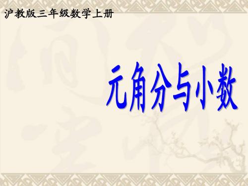 三年级数学上册 元角分与小数课件 沪教版