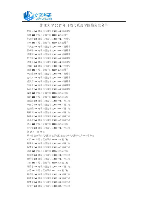 浙江大学2017年环境与资源学院推免生名单