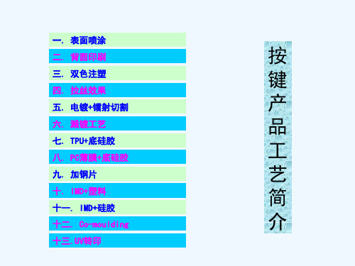 手机按键产品工艺简介