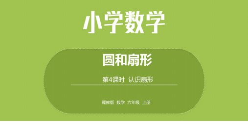 数学冀教六(上)第1单元圆与扇形第4课时认识扇形