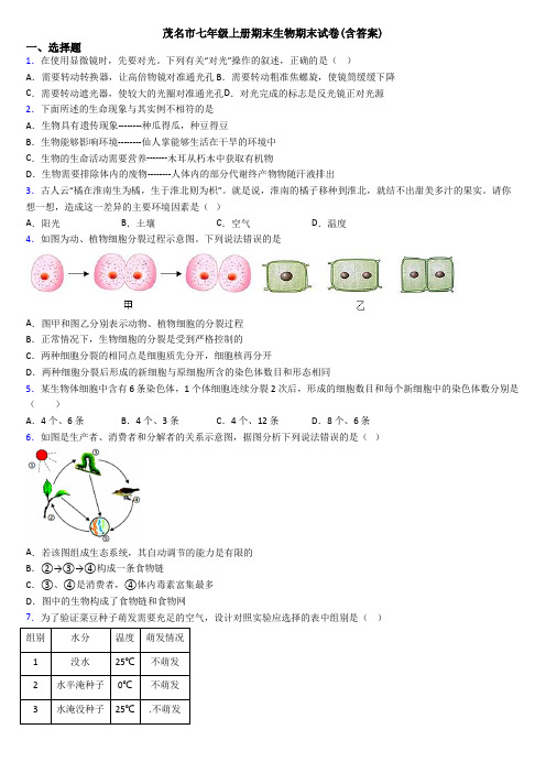 茂名市七年级上册期末生物期末试卷(含答案)