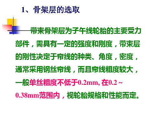 子午线轮胎结构设计222