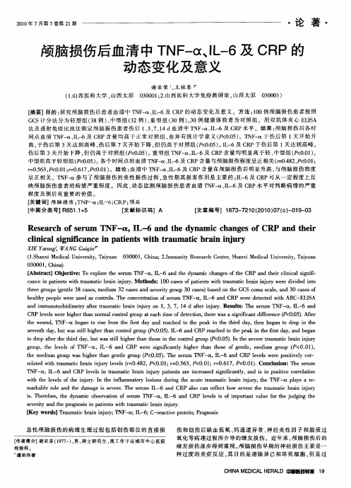 颅脑损伤后血清中TNF-α、IL-6及CRP的动态变化及意义