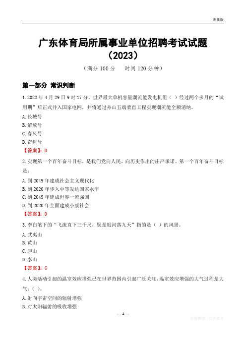 广东体育局所属事业单位招聘考试试题(2023)