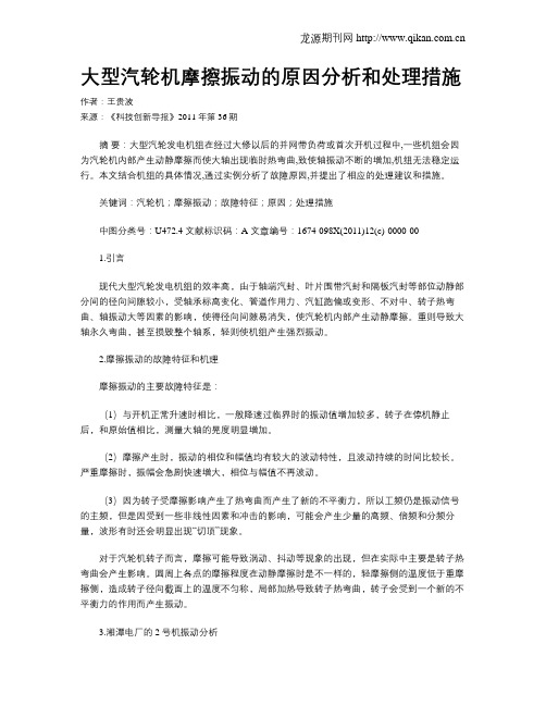 大型汽轮机摩擦振动的原因分析和处理措施