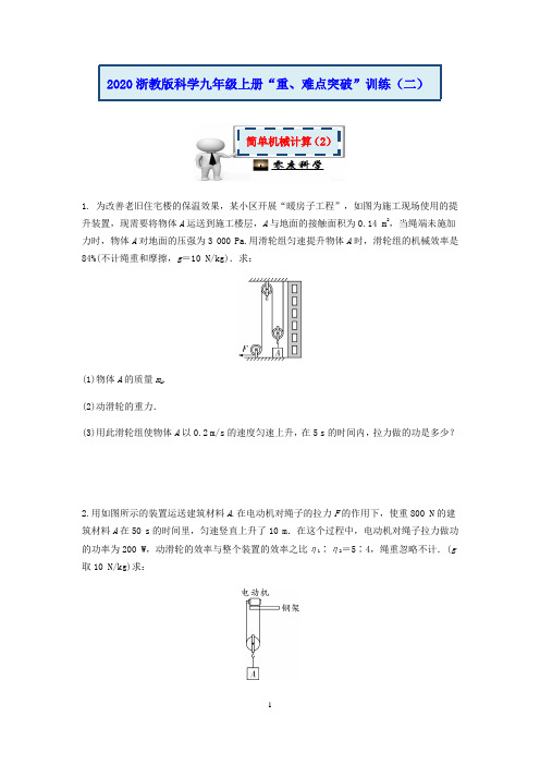 2020浙教版科学九年级上册“重、难点突破”专题训练(二)：简单机械计算(2)【含答案】