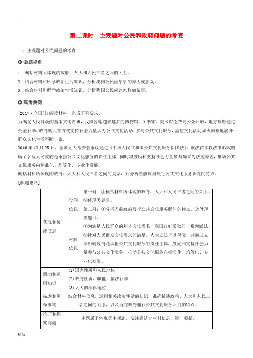 2020高考政治二轮复习 专题五 公民权利与政府职责 第二课时 主观题对公民和政府问题的考查学案