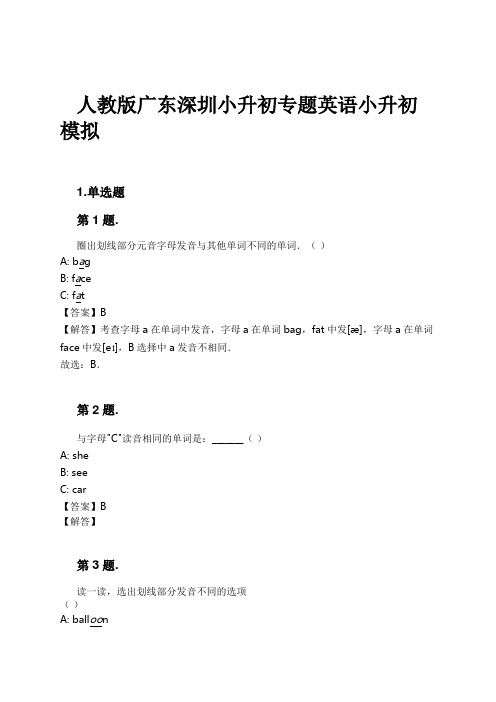 人教版广东深圳小升初专题英语小升初模拟试卷及解析