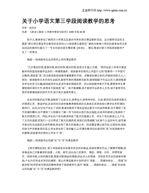 关于小学语文第三学段阅读教学的思考