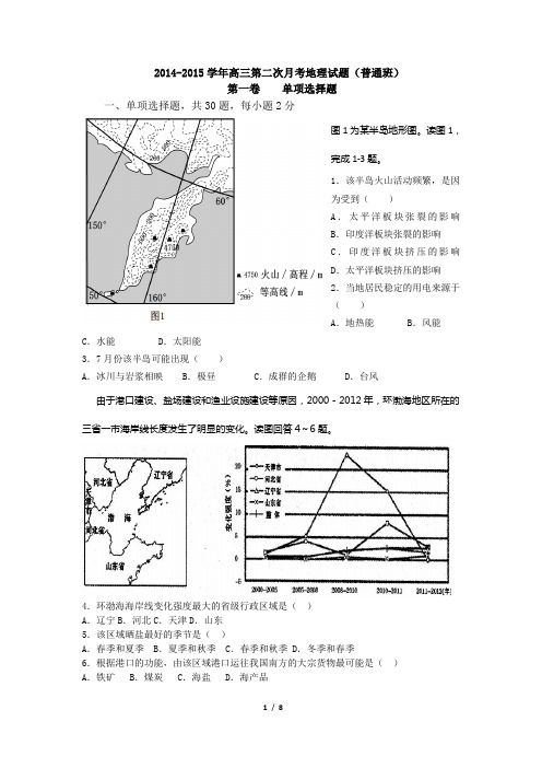 2014-2015学年高三第二次月考地理(普通班试题)