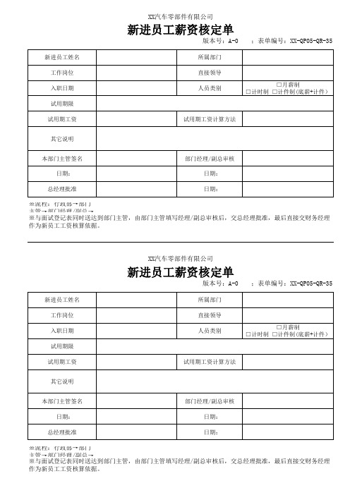 新进员工薪资核定单