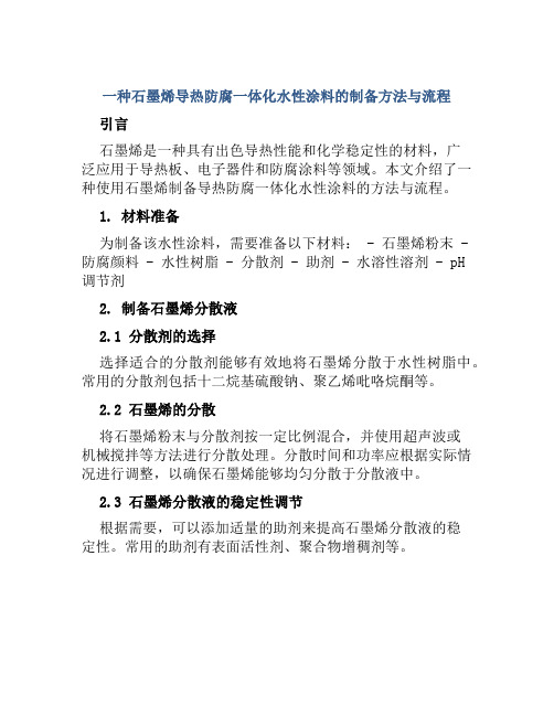 一种石墨烯导热防腐一体化水性涂料的制备方法与流程