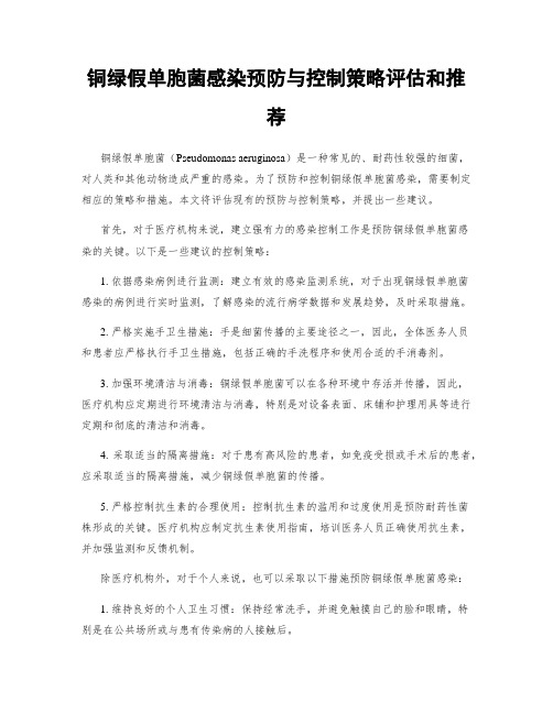 铜绿假单胞菌感染预防与控制策略评估和推荐