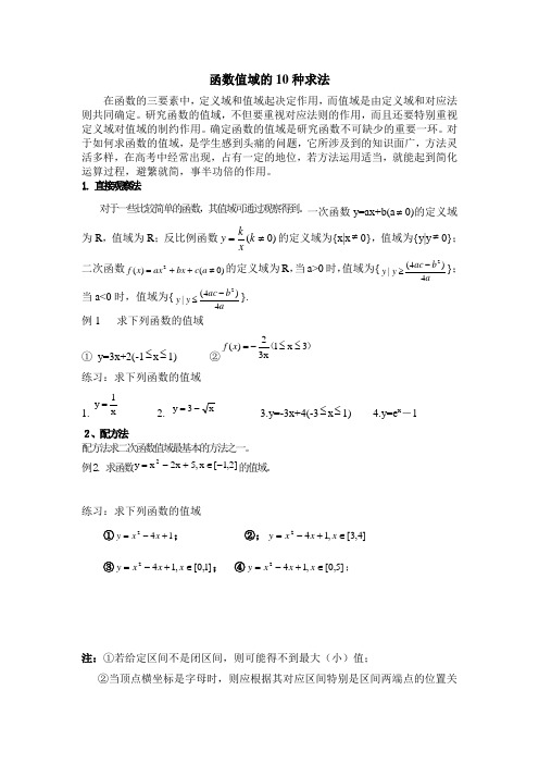 函数值域的10种求法(已编辑,适合高一、二年级使用)