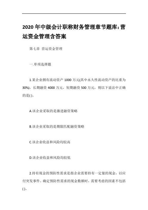 2020年中级会计职称财务管理章节题库：营运资金管理含答案