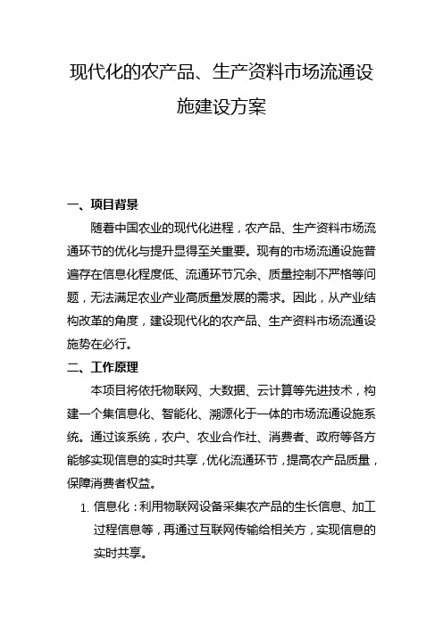 现代化的农产品、生产资料市场流通设施建设方案(一)