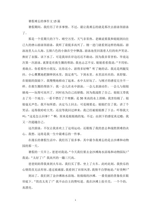 暑假难忘的事作文15篇(精选)