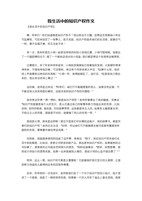 我生活中的知识产权作文