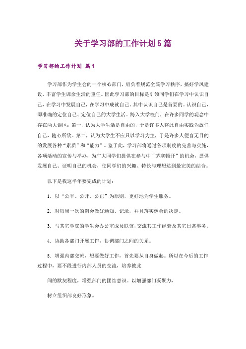 关于学习部的工作计划5篇