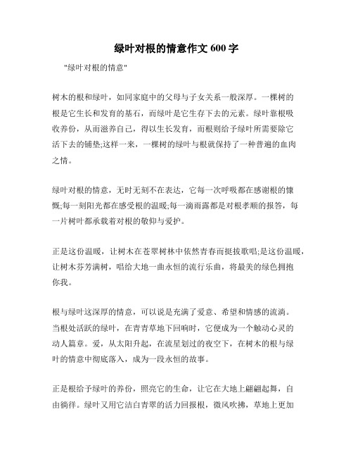 绿叶对根的情意作文600字