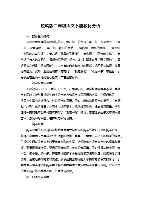 统编版二年级语文下册教材分析