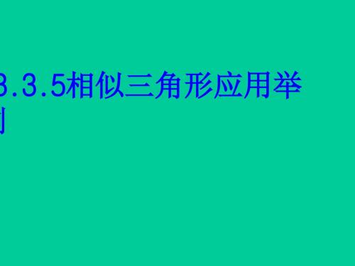 23.3.6相似三角形应用举例课件