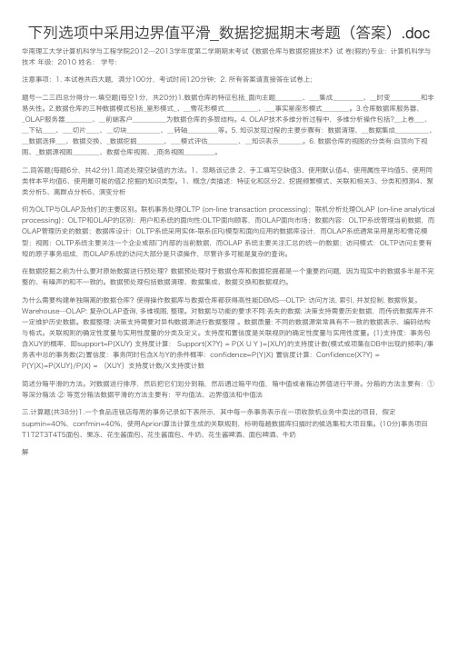 下列选项中采用边界值平滑_数据挖掘期末考题（答案）.doc