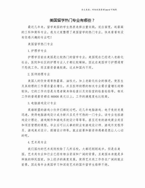 美国留学热门专业有哪些？.doc