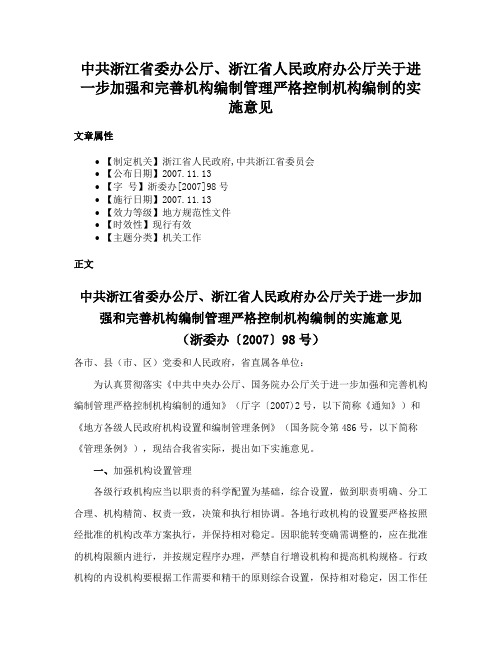 中共浙江省委办公厅、浙江省人民政府办公厅关于进一步加强和完善机构编制管理严格控制机构编制的实施意见