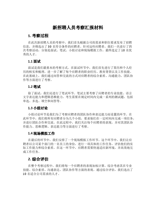 新招聘人员考察汇报材料