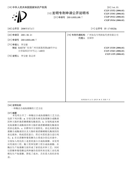 一种酶法合成海藻糖的工艺方法[发明专利]