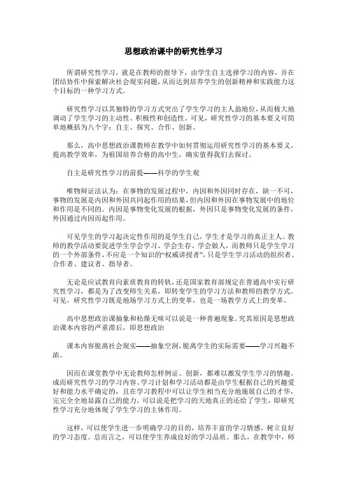 思想政治课中的研究性学习
