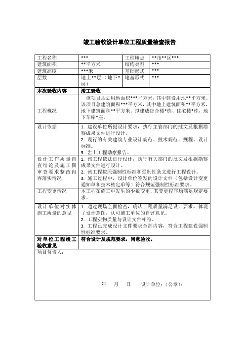 竣工验收设计单位工程质量检查报告