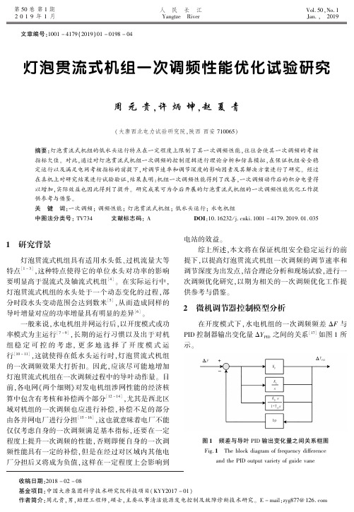 灯泡贯流式机组一次调频性能优化试验研究