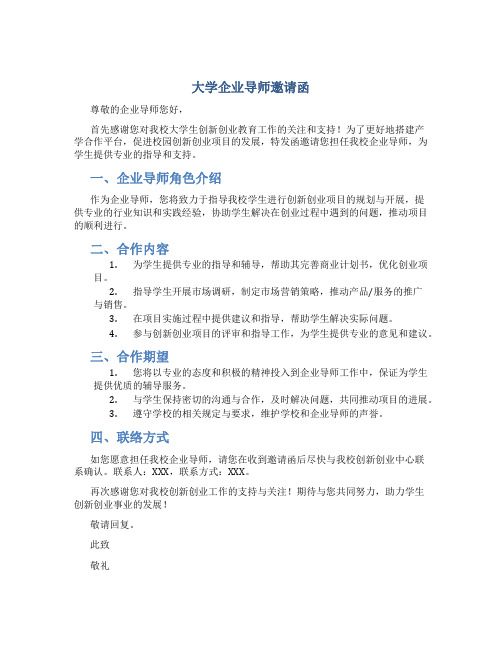 大学企业导师邀请函