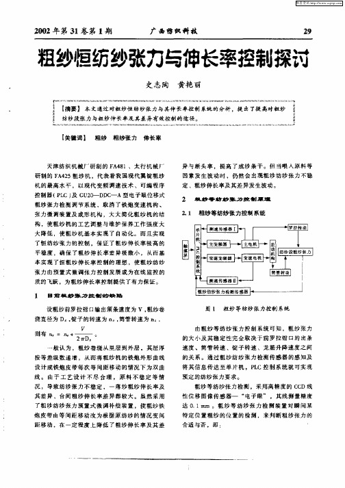 粗纱恒纺纱张力与伸长率控制探讨