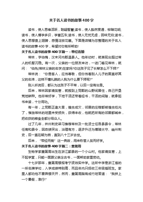 关于名人读书的故事400字