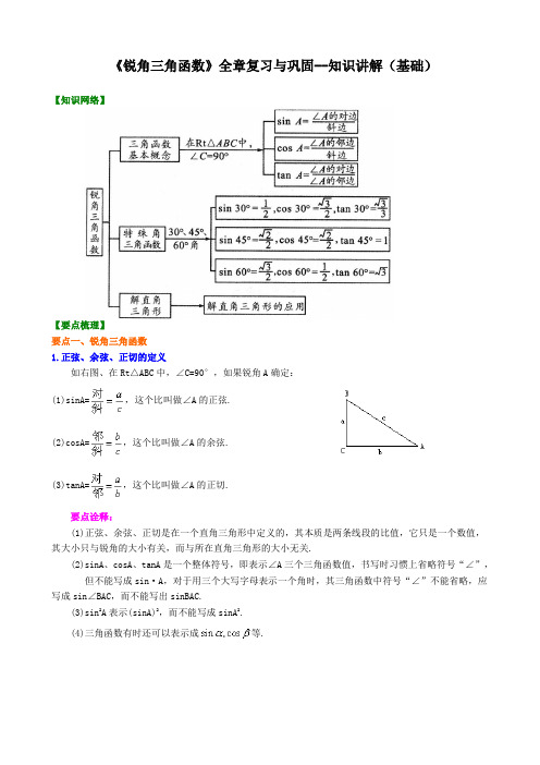 《锐角三角函数》全章复习与巩固--知识讲解(基础)