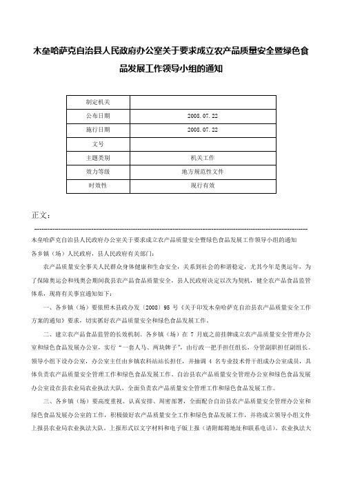 木垒哈萨克自治县人民政府办公室关于要求成立农产品质量安全暨绿色食品发展工作领导小组的通知-