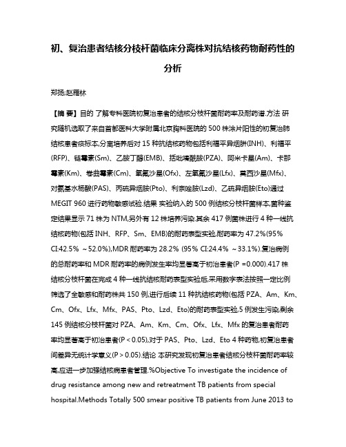 初、复治患者结核分枝杆菌临床分离株对抗结核药物耐药性的分析