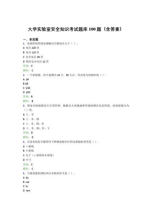 大学实验室安全知识考试题库100题(含答案)CAB