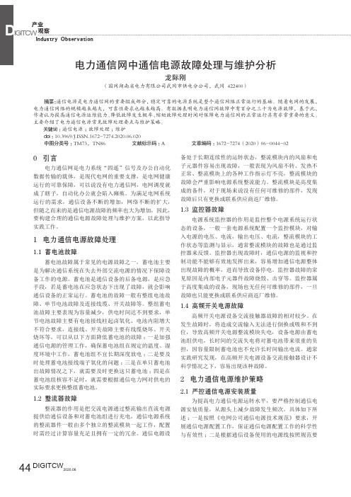 电力通信网中通信电源故障处理与维护分析