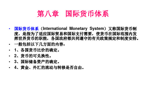 89章国际货币体系国际金融机构精品PPT课件