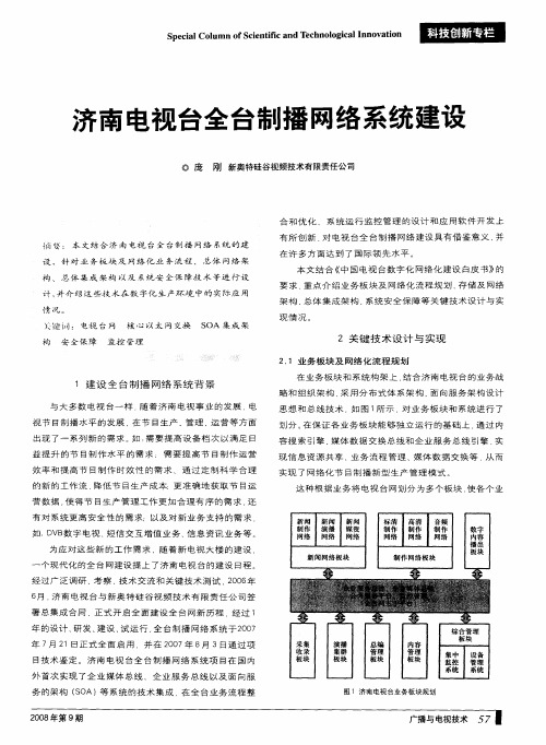 济南电视台全台制播网络系统建设