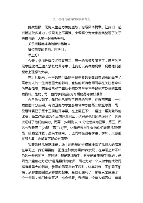 关于拼搏与成功的演讲稿范文_励志演讲稿