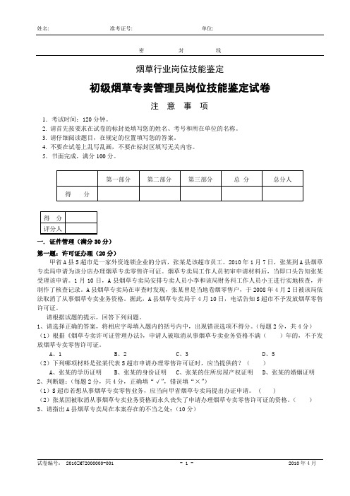 初级烟草专卖管理员岗位技能(10.4)