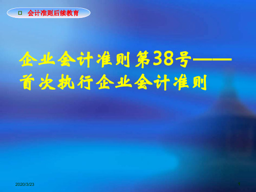 38号—首次执行企业会计准则