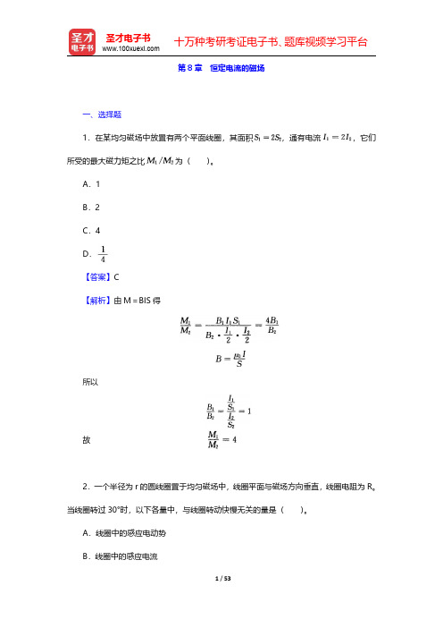 程守洙《普通物理学》(第5版)(上册)章节题库-恒定电流的磁场(圣才出品)