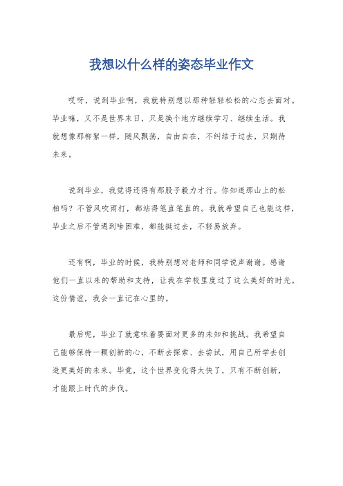 我想以什么样的姿态毕业作文