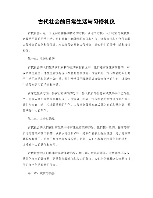 古代社会的日常生活与习俗礼仪